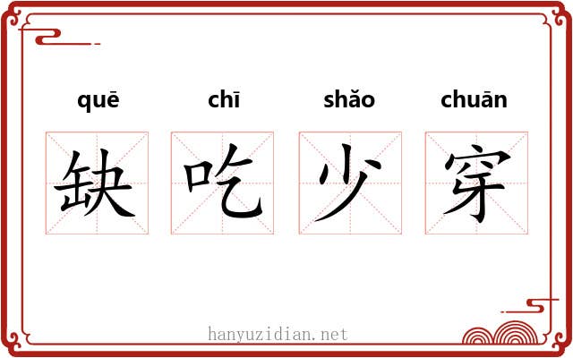 缺吃少穿 缺吃少穿