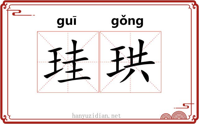 珪珙