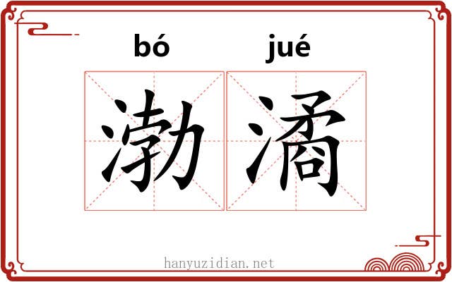 渤潏