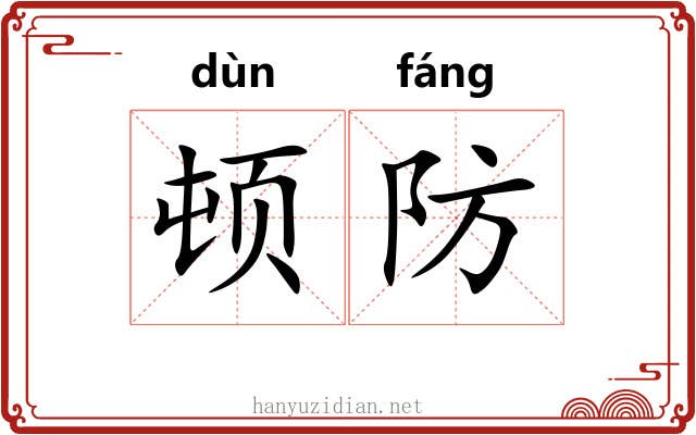 顿防