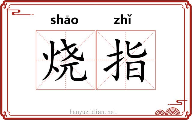 烧指 烧指