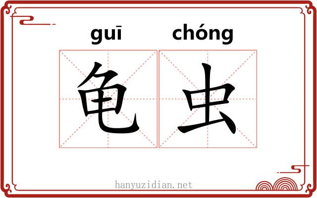 龟虫