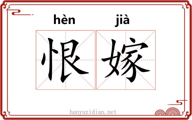 恨嫁