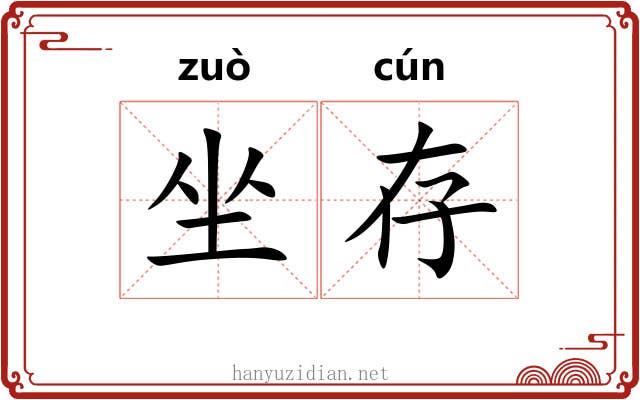 坐存 坐存