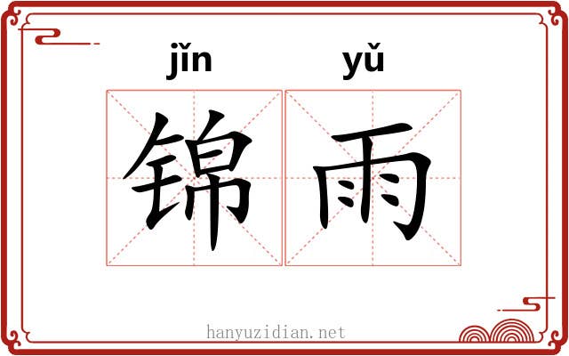 锦雨