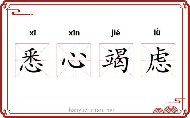悉心竭虑