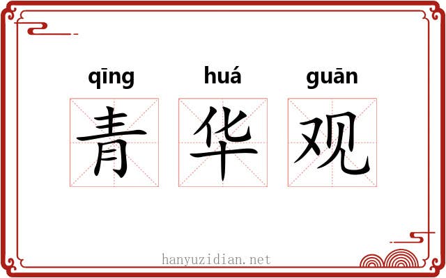 青华观 青华观