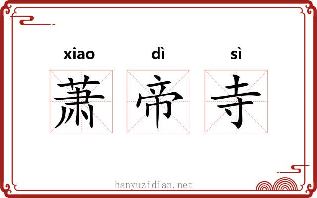 萧帝寺 萧帝寺