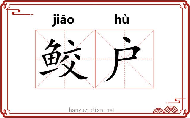 鲛户