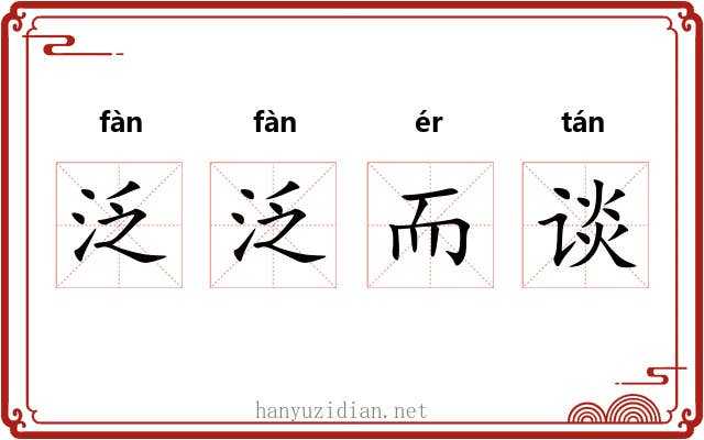 泛泛而谈 泛泛而谈