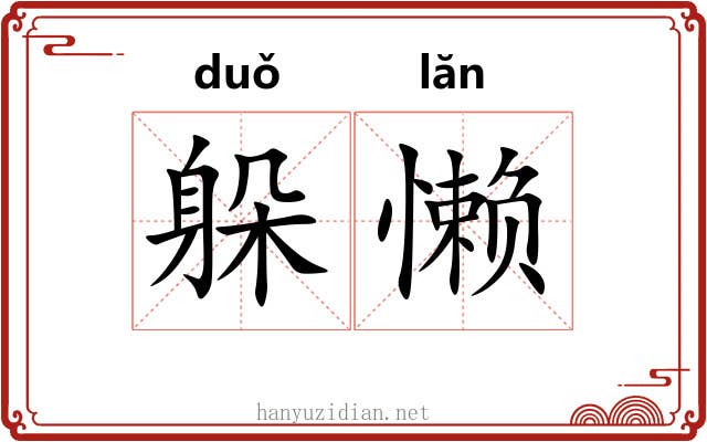 躲懒