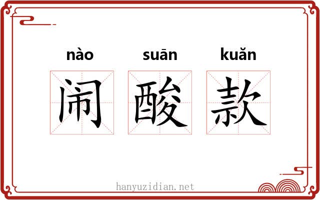 闹酸款 闹酸款