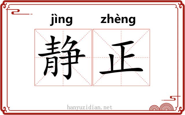 静正 静正