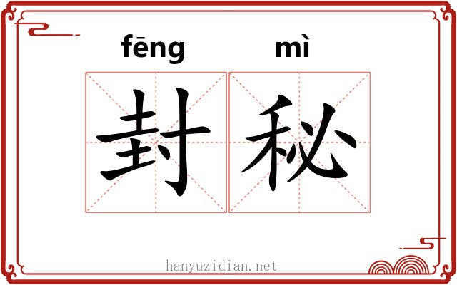 封秘