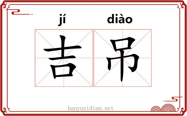 吉吊