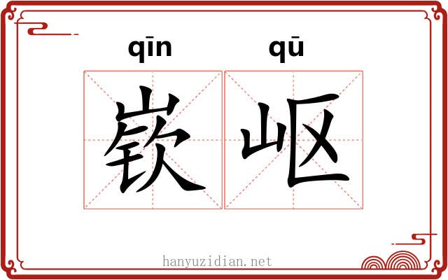 嵚岖