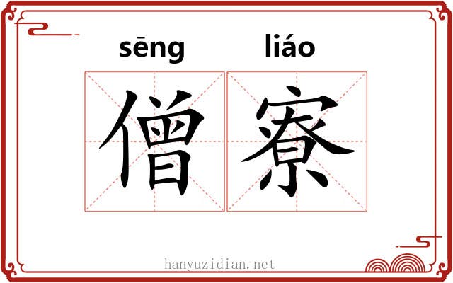 僧寮