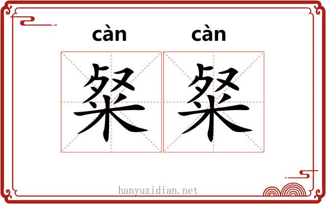 粲粲