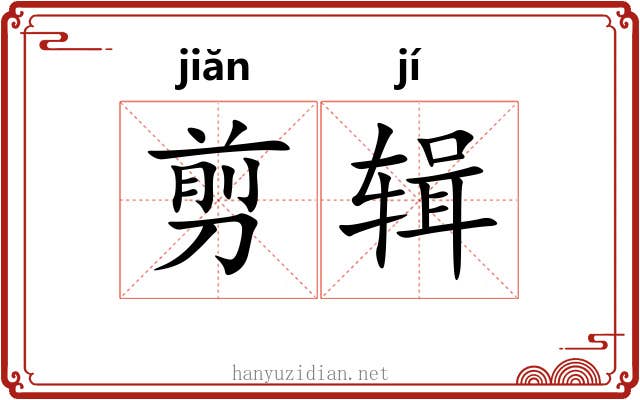 剪辑