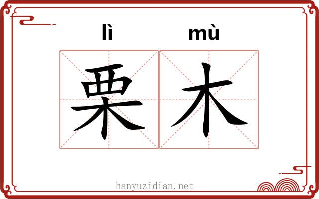 栗木