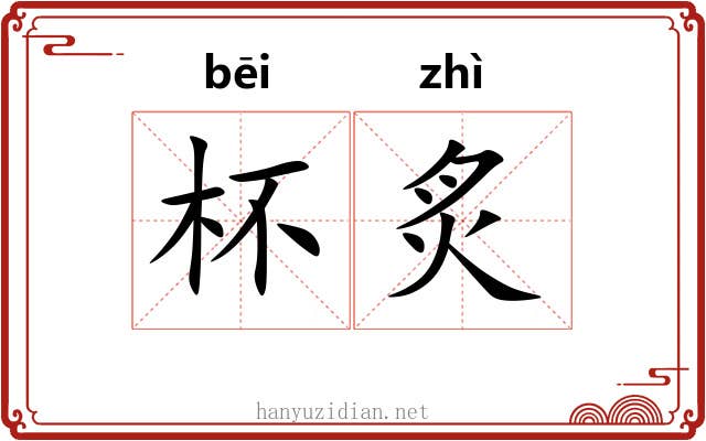杯炙