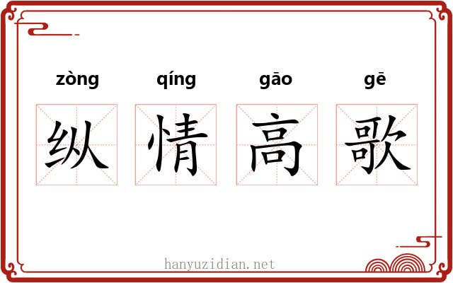 纵情高歌