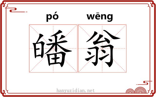 皤翁