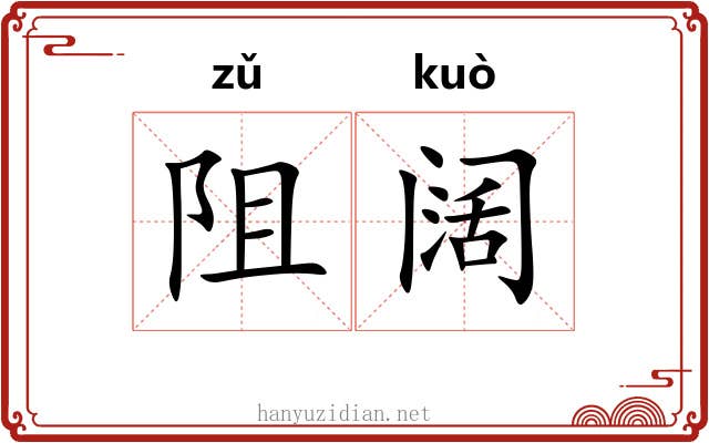阻阔
