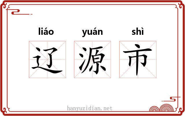 辽源市