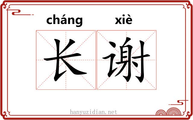 长谢