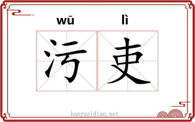 污吏