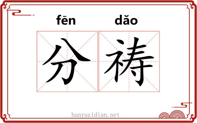 分祷