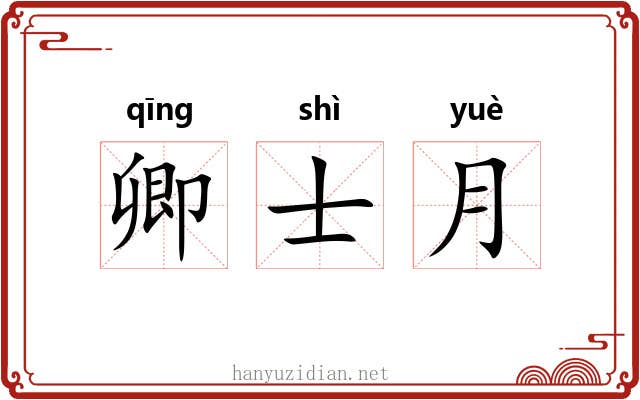 卿士月 卿士月