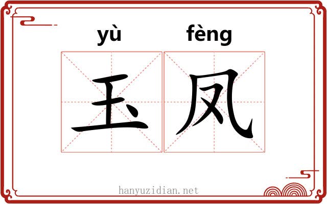 玉凤