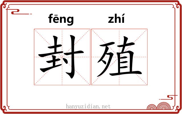 封殖