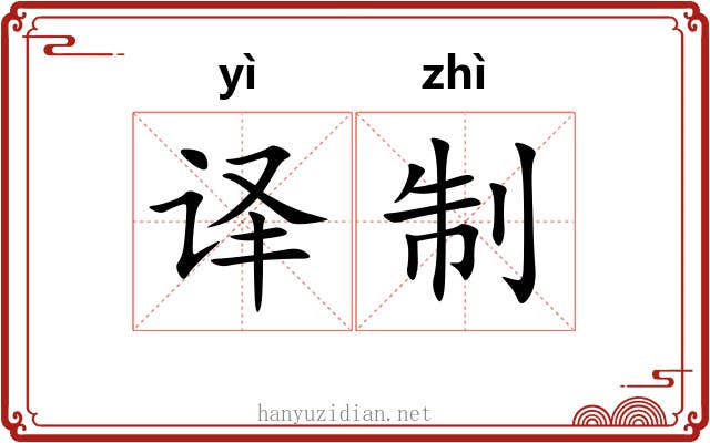 译制