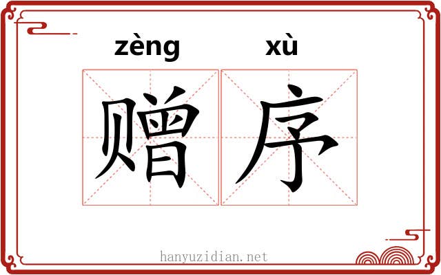 赠序
