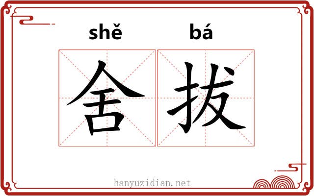 舍拔 舍拔