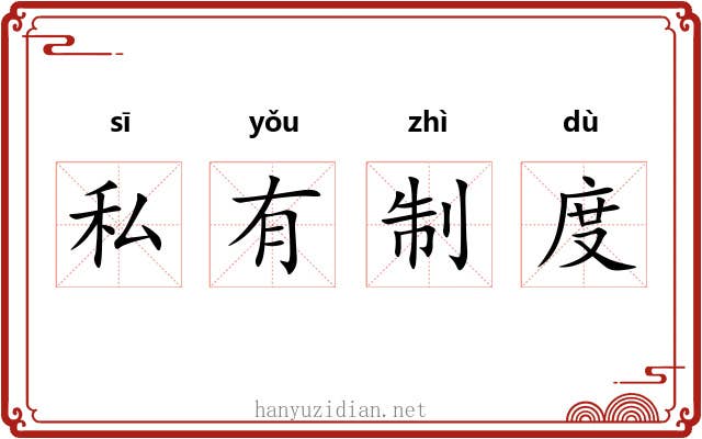 私有制度 私有制度