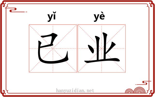 已业