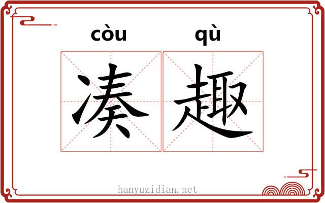 凑趣 凑趣
