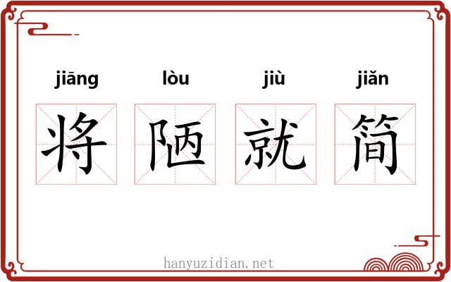 将陋就简 将陋就简