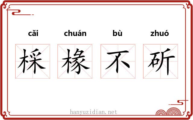 棌椽不斫 棌椽不斫