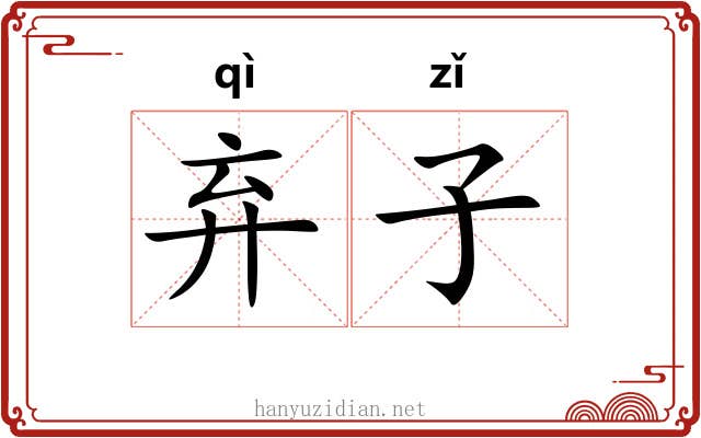 弃子 弃子
