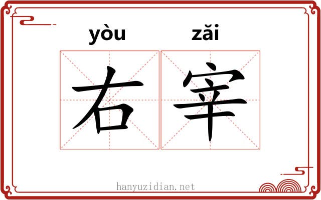 右宰