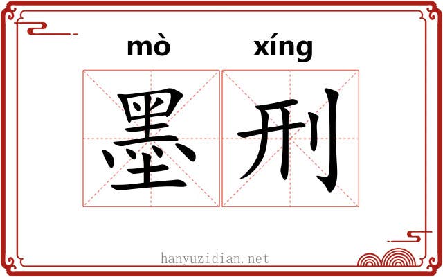 墨刑