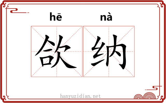 欱纳