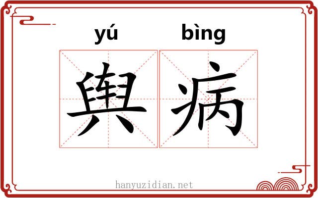 舆病