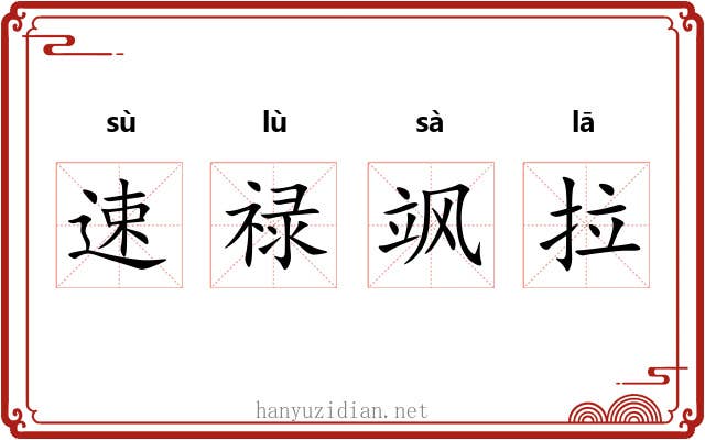 速禄飒拉 速禄飒拉