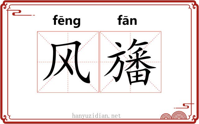 风旛 风旛